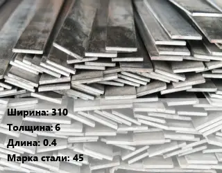 Полоса стальная 310х6 L=0.4 Сталь: 45